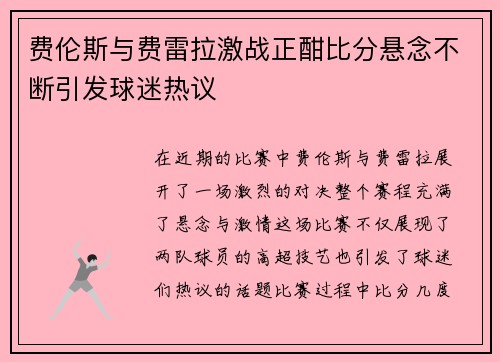 费伦斯与费雷拉激战正酣比分悬念不断引发球迷热议