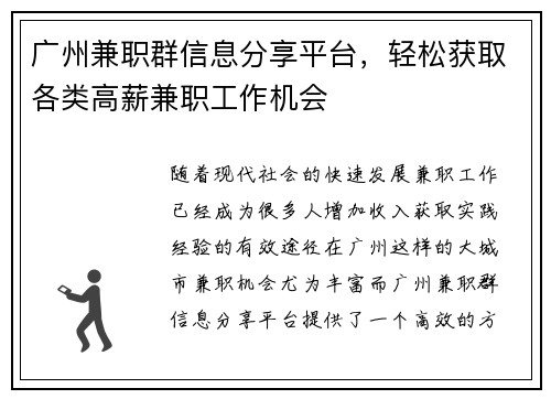 广州兼职群信息分享平台，轻松获取各类高薪兼职工作机会
