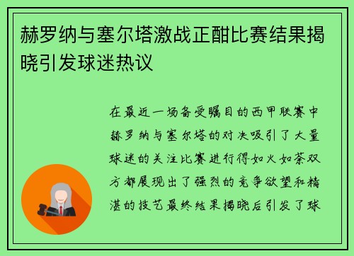 赫罗纳与塞尔塔激战正酣比赛结果揭晓引发球迷热议