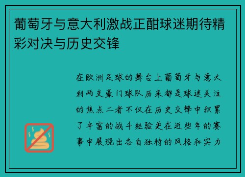葡萄牙与意大利激战正酣球迷期待精彩对决与历史交锋