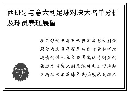 西班牙与意大利足球对决大名单分析及球员表现展望