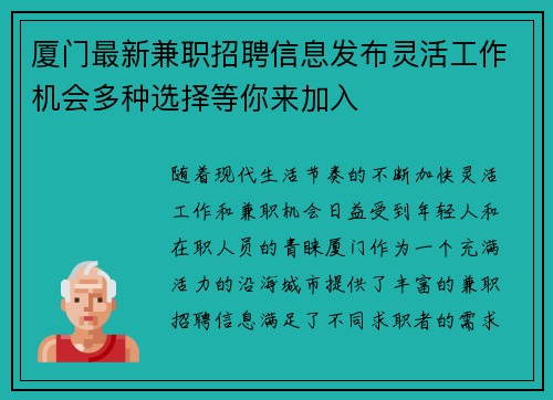 厦门最新兼职招聘信息发布灵活工作机会多种选择等你来加入