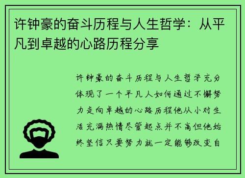 许钟豪的奋斗历程与人生哲学：从平凡到卓越的心路历程分享