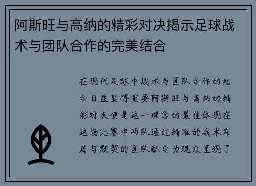 阿斯旺与高纳的精彩对决揭示足球战术与团队合作的完美结合