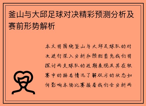 釜山与大邱足球对决精彩预测分析及赛前形势解析