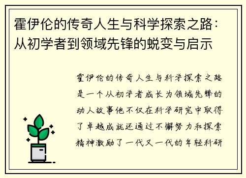 霍伊伦的传奇人生与科学探索之路：从初学者到领域先锋的蜕变与启示