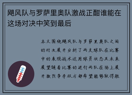 飓风队与罗萨里奥队激战正酣谁能在这场对决中笑到最后