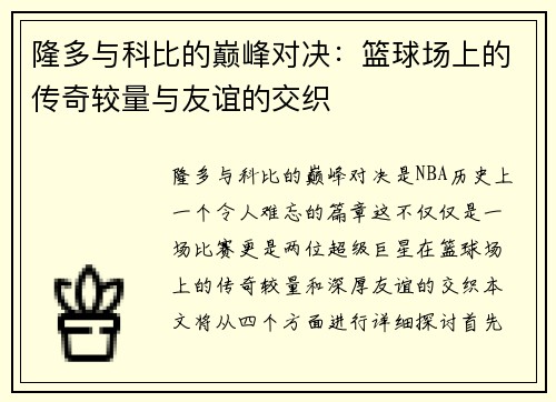 隆多与科比的巅峰对决：篮球场上的传奇较量与友谊的交织