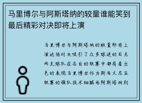 马里博尔与阿斯塔纳的较量谁能笑到最后精彩对决即将上演