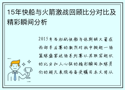 15年快船与火箭激战回顾比分对比及精彩瞬间分析