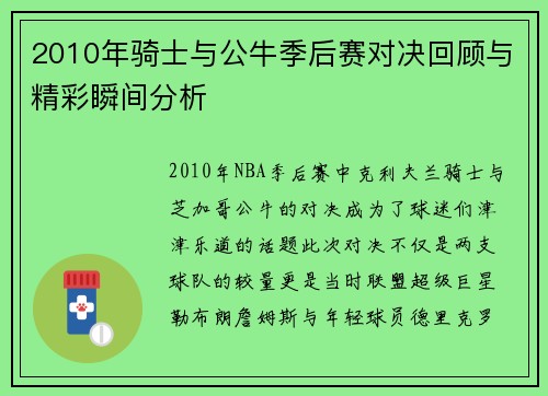2010年骑士与公牛季后赛对决回顾与精彩瞬间分析