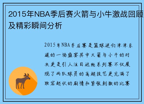 2015年NBA季后赛火箭与小牛激战回顾及精彩瞬间分析