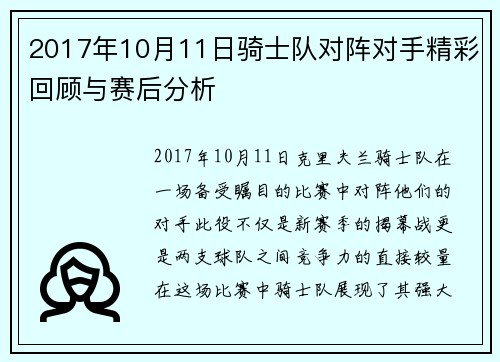 2017年10月11日骑士队对阵对手精彩回顾与赛后分析