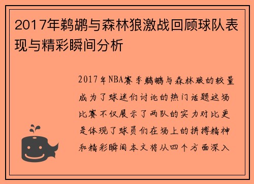 2017年鹈鹕与森林狼激战回顾球队表现与精彩瞬间分析