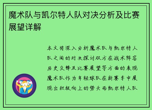 魔术队与凯尔特人队对决分析及比赛展望详解