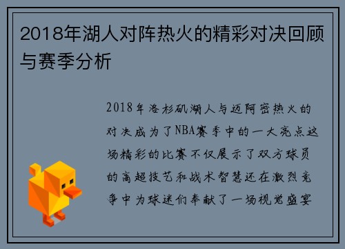 2018年湖人对阵热火的精彩对决回顾与赛季分析