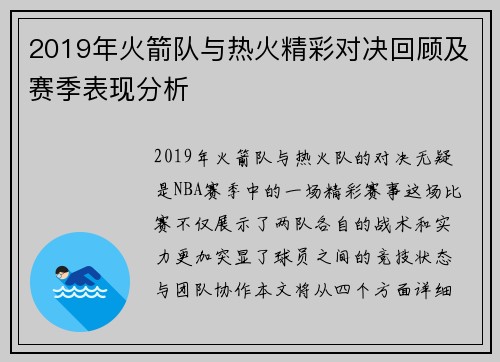 2019年火箭队与热火精彩对决回顾及赛季表现分析