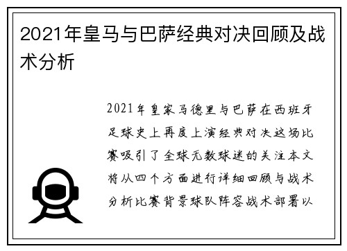 2021年皇马与巴萨经典对决回顾及战术分析