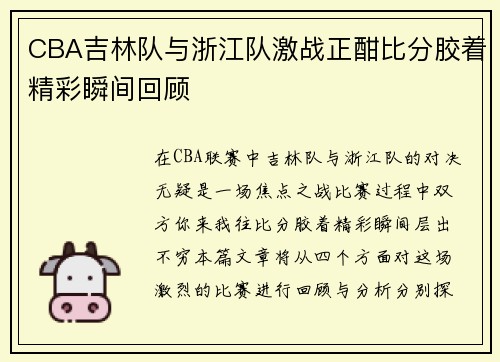 CBA吉林队与浙江队激战正酣比分胶着精彩瞬间回顾