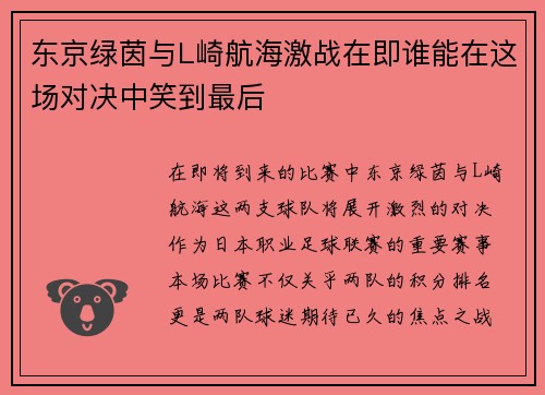 东京绿茵与L崎航海激战在即谁能在这场对决中笑到最后