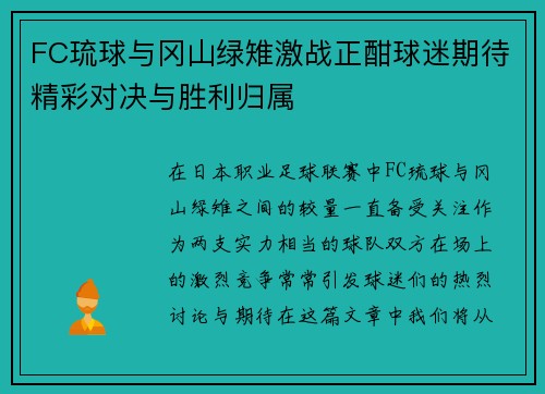 FC琉球与冈山绿雉激战正酣球迷期待精彩对决与胜利归属