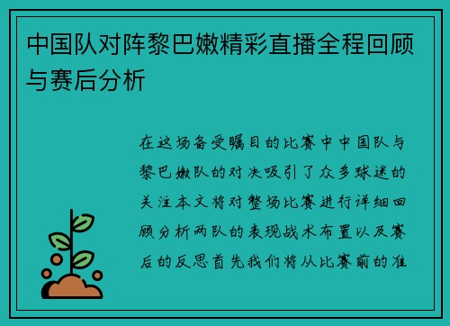 中国队对阵黎巴嫩精彩直播全程回顾与赛后分析