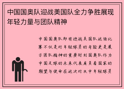 中国国奥队迎战美国队全力争胜展现年轻力量与团队精神