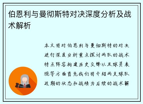 伯恩利与曼彻斯特对决深度分析及战术解析