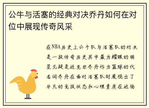 公牛与活塞的经典对决乔丹如何在对位中展现传奇风采