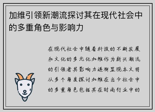 加维引领新潮流探讨其在现代社会中的多重角色与影响力