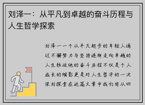 刘泽一：从平凡到卓越的奋斗历程与人生哲学探索