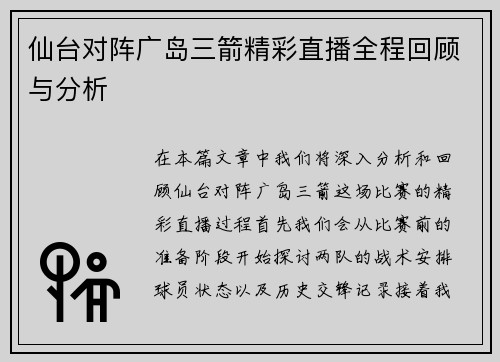 仙台对阵广岛三箭精彩直播全程回顾与分析