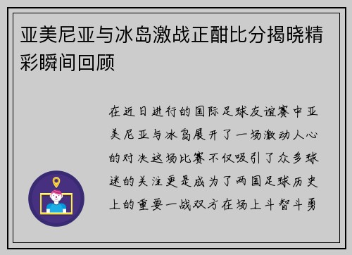 亚美尼亚与冰岛激战正酣比分揭晓精彩瞬间回顾