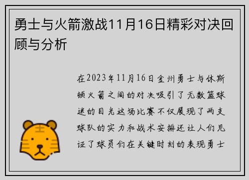 勇士与火箭激战11月16日精彩对决回顾与分析