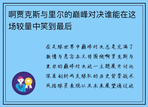 啊贾克斯与里尔的巅峰对决谁能在这场较量中笑到最后