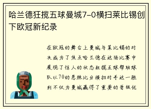 哈兰德狂揽五球曼城7-0横扫莱比锡创下欧冠新纪录
