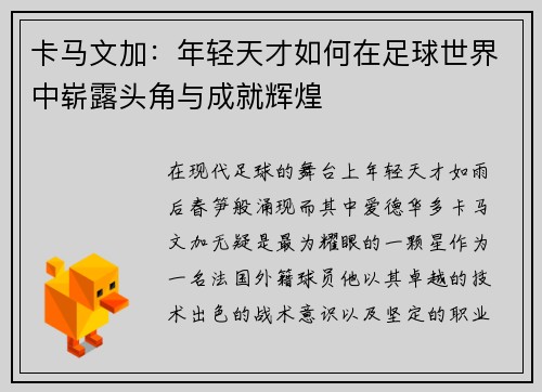 卡马文加：年轻天才如何在足球世界中崭露头角与成就辉煌