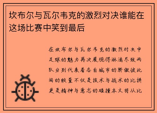 坎布尔与瓦尔韦克的激烈对决谁能在这场比赛中笑到最后