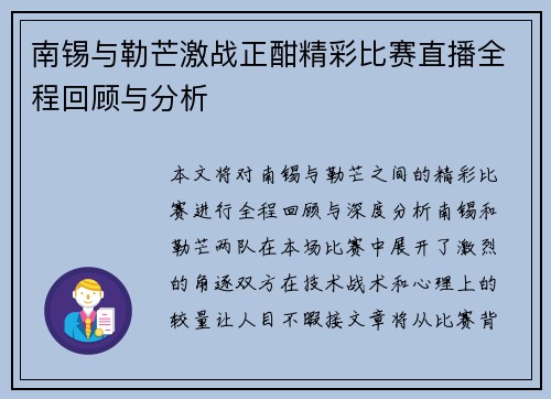 南锡与勒芒激战正酣精彩比赛直播全程回顾与分析