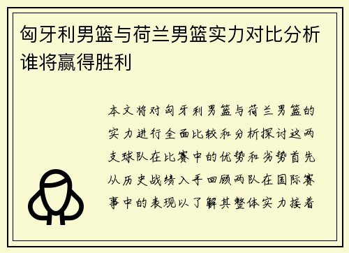 匈牙利男篮与荷兰男篮实力对比分析谁将赢得胜利