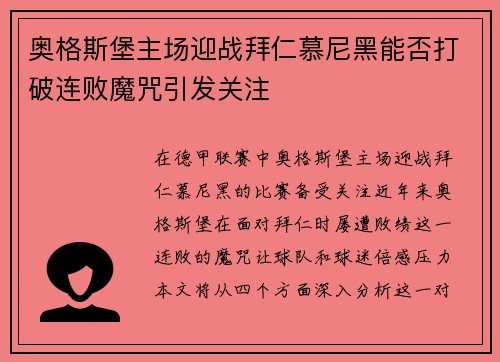 奥格斯堡主场迎战拜仁慕尼黑能否打破连败魔咒引发关注