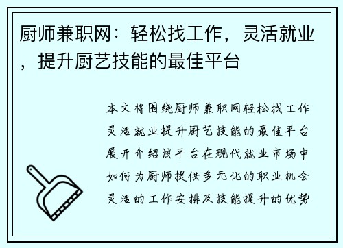 厨师兼职网：轻松找工作，灵活就业，提升厨艺技能的最佳平台