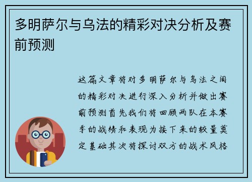 多明萨尔与乌法的精彩对决分析及赛前预测