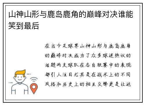 山神山形与鹿岛鹿角的巅峰对决谁能笑到最后