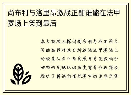 尚布利与洛里昂激战正酣谁能在法甲赛场上笑到最后