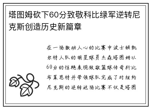 塔图姆砍下60分致敬科比绿军逆转尼克斯创造历史新篇章