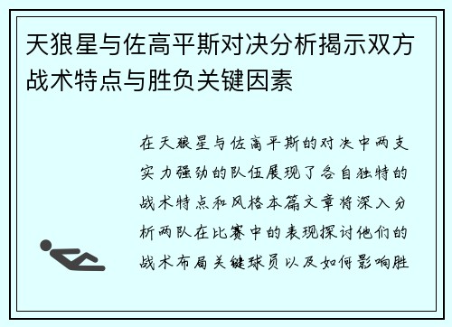 天狼星与佐高平斯对决分析揭示双方战术特点与胜负关键因素