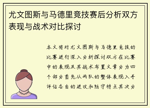 尤文图斯与马德里竞技赛后分析双方表现与战术对比探讨