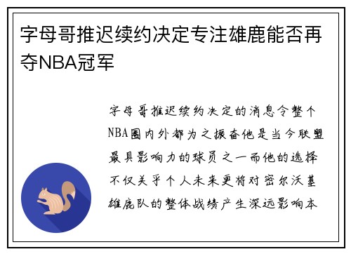 字母哥推迟续约决定专注雄鹿能否再夺NBA冠军