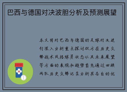 巴西与德国对决波胆分析及预测展望